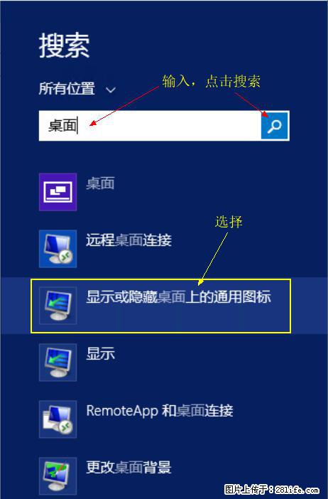 Windows 2012 r2 中如何显示或隐藏桌面图标 - 生活百科 - 衢州生活社区 - 衢州28生活网 quzhou.28life.com