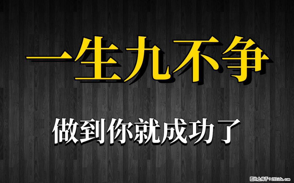 【一生九不争】做到了你就成功了 - 灌水专区 - 衢州生活社区 - 衢州28生活网 quzhou.28life.com