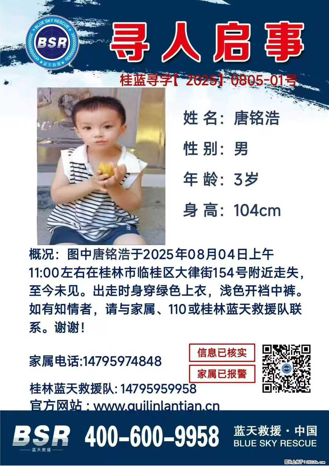 【寻人启事】图中唐铭浩于2025年08月04日上午11:00左右在桂林市临桂区大律街154号附近走失 - 新手上路 - 衢州生活社区 - 衢州28生活网 quzhou.28life.com
