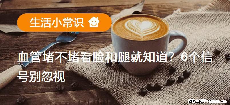 血管堵不堵看脸和腿就知道？6个信号别忽视！ - 生活百科 - 衢州生活社区 - 衢州28生活网 quzhou.28life.com