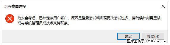 阿里云远程连接云服务器，老是提示“为安全考虑，已锁定该用户帐户”解决方案 - 生活百科 - 衢州生活社区 - 衢州28生活网 quzhou.28life.com