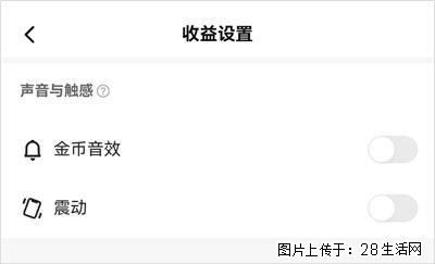 如何设置【快手】在收金币时，不发出金币音效、不振动？ - 生活百科 - 衢州生活社区 - 衢州28生活网 quzhou.28life.com