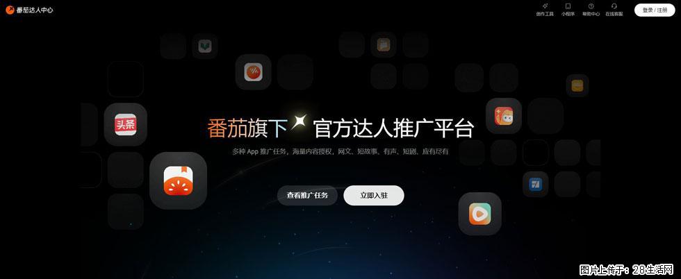 番茄达人中心：短剧推广秘诀与百万播放量指南 - 灌水专区 - 衢州生活社区 - 衢州28生活网 quzhou.28life.com