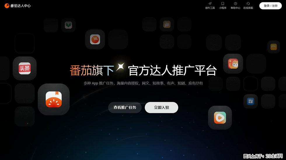 【番茄达人中心】怎么推广？2025年最新实操指南，0粉丝也能月入3000+！ - 生活百科 - 衢州生活社区 - 衢州28生活网 quzhou.28life.com