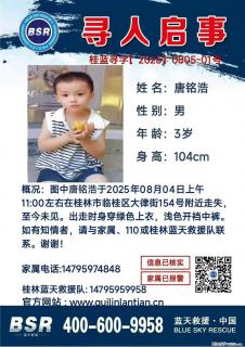 【寻人启事】图中唐铭浩于2025年08月04日上午11:00左右在桂林市临桂区大律街154号附近走失 - 衢州28生活网 quzhou.28life.com
