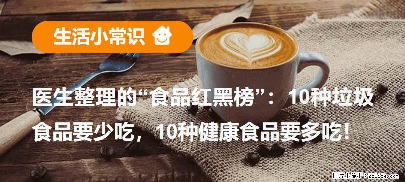【生活小常识】医生整理的“食品红黑榜”：10种垃圾食品要少吃，10种健康食品要多吃！ - 衢州生活资讯 - 衢州28生活网 quzhou.28life.com