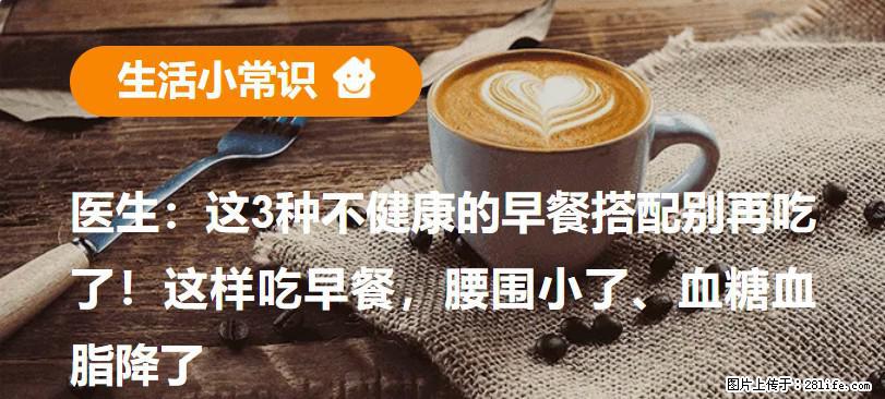 医生：这3种不健康的早餐搭配别再吃了！这样吃早餐，腰围小了、血糖血脂降了 - 衢州生活资讯 - 衢州28生活网 quzhou.28life.com