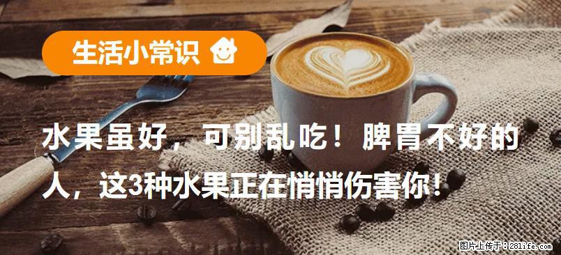 水果虽好,可别乱吃!脾胃不好的人,这3种水果正在悄悄伤害你! - 衢州生活资讯 - 衢州28生活网 quzhou.28life.com