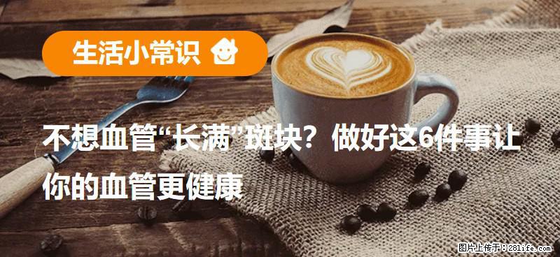 不想血管“长满”斑块？做好这6件事让你的血管更健康 - 衢州生活资讯 - 衢州28生活网 quzhou.28life.com