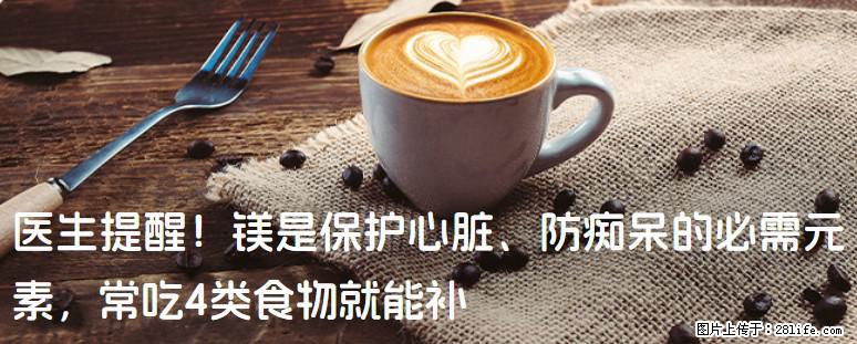 医生提醒！镁是保护心脏、防痴呆的必需元素，常吃4类食物就能补 - 衢州生活资讯 - 衢州28生活网 quzhou.28life.com