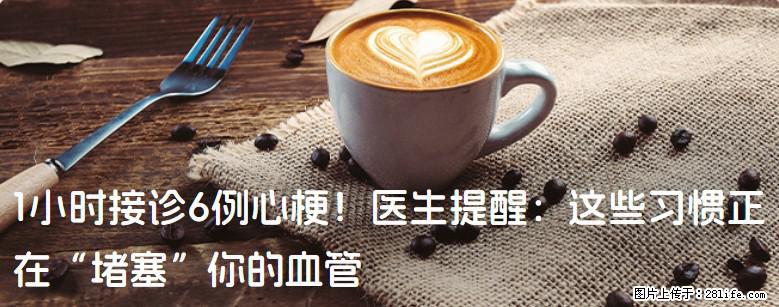 1小时接诊6例心梗！医生提醒：这些习惯正在“堵塞”你的血管 - 衢州生活资讯 - 衢州28生活网 quzhou.28life.com