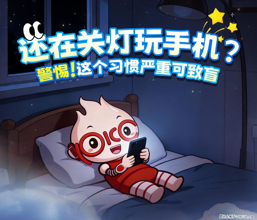 【健康科普】还在关灯玩手机？警惕！这个习惯严重可致盲！ - 衢州生活资讯 - 衢州28生活网 quzhou.28life.com