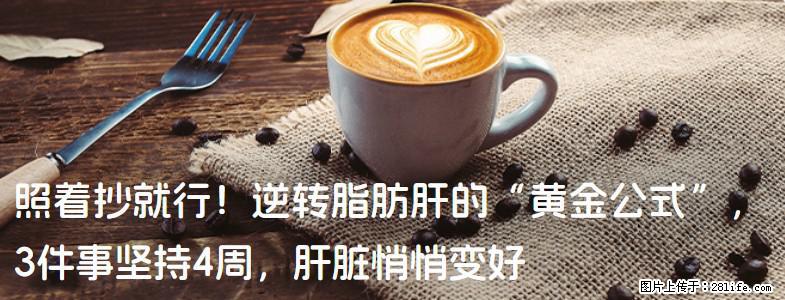 照着抄就行！逆转脂肪肝的“黄金公式”，3件事坚持4周，肝脏悄悄变好 - 衢州生活资讯 - 衢州28生活网 quzhou.28life.com