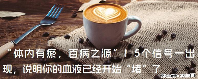“体内有瘀，百病之源”！5个信号一出现，说明你的血液已经开始“堵”了 - 衢州生活资讯 - 衢州28生活网 quzhou.28life.com
